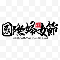 国际妇女节书法艺术字