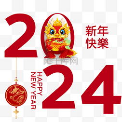 红的新年快乐图片_2024年 农历新年 龙年 龙年 红龙卡 