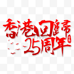 手写2022图片_香港回归纪念日书法艺术字红色渐
