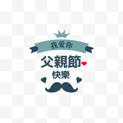 父亲节蓝色背景图片_父亲节标签繁体中文皇冠