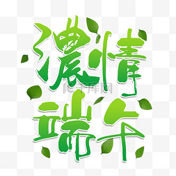 传统节日字图片_端午节书法效果艺术字绿色装饰