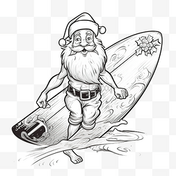 寒假度假图片_圣诞老人携带冲浪板卡通圣诞着色