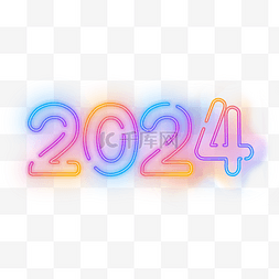 风格字体图片_2024新年祝福霓虹灯光效