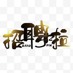 公司招聘艺术字图片_招聘繁体中文书法艺术字光效