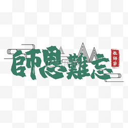 教师节书法艺术字繁体中文绿色