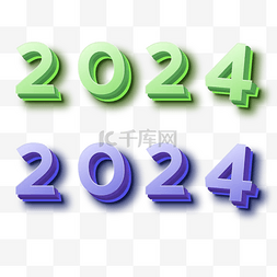 立体字艺术字图片_2024立体字新年新年快乐蓝色绿色