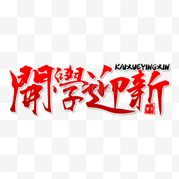 学校开学繁体中文书法艺术字红色