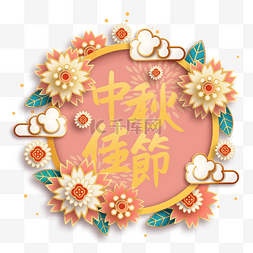 字体中秋快乐图片_中秋节节日标签圆形边框