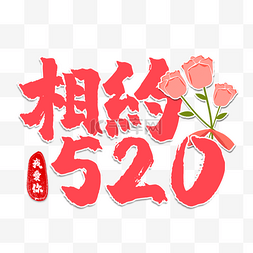 把爱带回家字体图片_520情人节书法效果艺术字红色