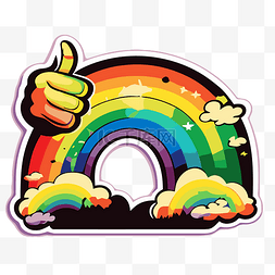 骄傲卡通图片_带有竖起大拇指手势的彩虹贴纸 