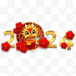 中字艺术字图片_2024年 春节 龙年 传统节日 边框 新