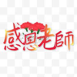 花卉艺术字图片_教师节书法艺术字繁体中文光效