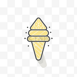 白色背景的冰淇淋锥图标 向量