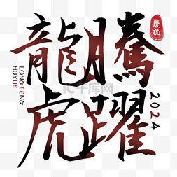 2024龙年祝福语字体