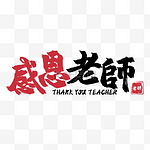 教师节书法艺术字繁体中文装饰