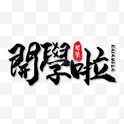 学校开学繁体中文书法艺术字