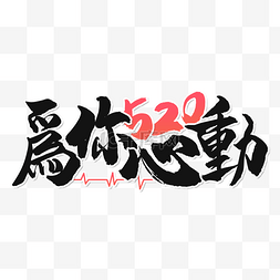 520情人节字体图片_520情人节书法效果艺术字黑色质感