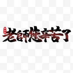 字体缠绕花藤图片_教师节书法艺术字繁体中文渐变