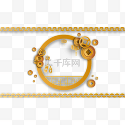 铜钱装饰边框图片_春节铜钱边框横图圆形中国风