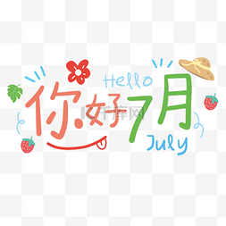 绿色夏天你好图片_你好七月字体季节