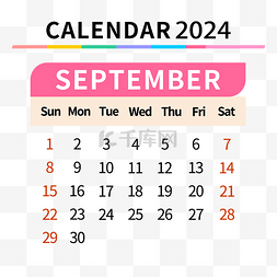 2024年9月日历简约彩色