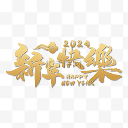 新年春节祝福语图片_2024龙年祝福语金色