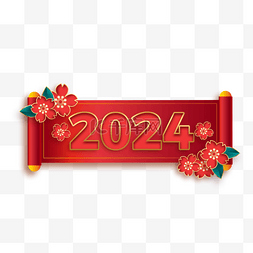 文字祝福图片_2024新年祝福语横联