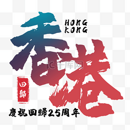 香港回归纪念日书法艺术字渐变