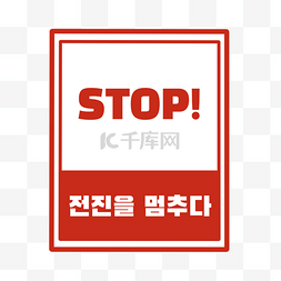交通提示牌标识牌图片_停止禁止红色提示牌