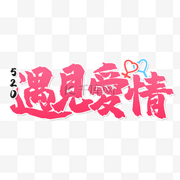 粉色字体图片_520情人节书法效果艺术字粉色浪漫