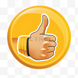 成功分享图片_推荐使用黄色竖起大拇指贴纸插图