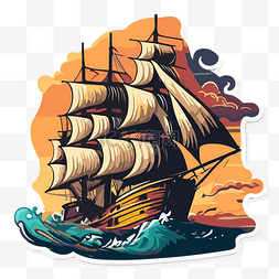 帆船的剪贴画图片_贴纸上有一艘古董帆船对抗波涛汹