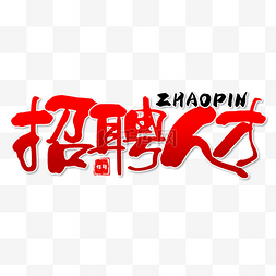 红色招聘字体图片_招聘繁体中文书法艺术字红色渐变