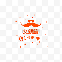 父亲节标签繁体中文橙色