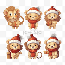 卡通动物小狮子图片_戴着帽子的可爱狮子圣诞人物系列