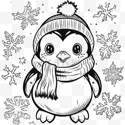 互动小图片_快乐的小企鹅着色书冬天帽子围巾