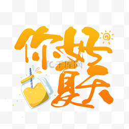 夏天书法效果艺术字橙色