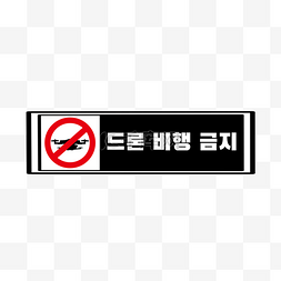 禁止停车牌子图片_黑色禁止提示牌