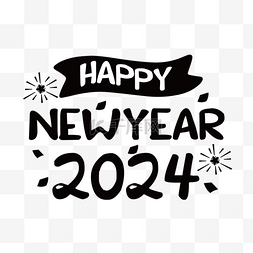 2024黑色图片_2024新年字体黑色飘带