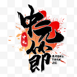 中国文化传统图片_饿鬼节书法效果艺术字墨水