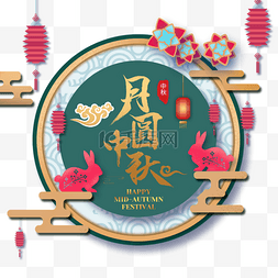 创意中秋海报图片_中秋节古典立体插图