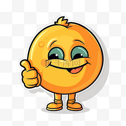 一种态度图片_可爱的橙色卡通满意竖起大拇指剪