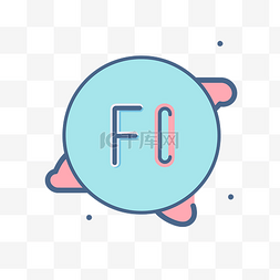 卡通字母f设计图片_卡通风格的平面彩色字母 f 向量