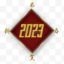 2023兔年新年图片_春节中国农历新年2023恭贺新春装