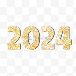 新年祝福语文字图片_2024新年祝福语文字金色
