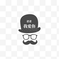 感谢艺术字图片_父亲节标签繁体中文眼镜