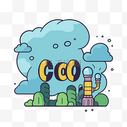 co2 剪贴画词 co coonvation 插图卡通 
