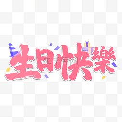 手写福字底纹图片_生日祝福书法效果艺术字粉色