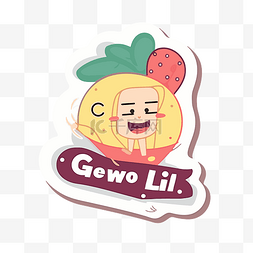 早日脱单图片_带有名字 gewoo lil 的自定义贴纸 向