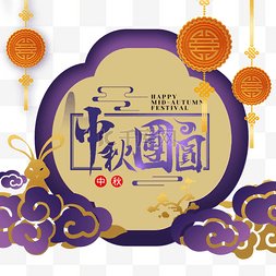 中秋古风插画图片_中秋节中国风格立体紫色插图